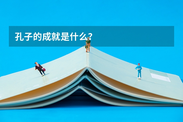 孔子的成就是什么？