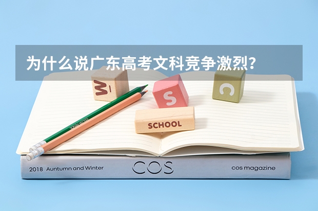 为什么说广东高考文科竞争激烈？