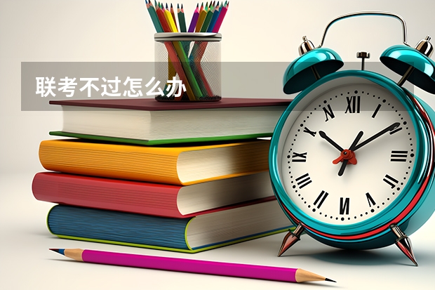 联考不过怎么办