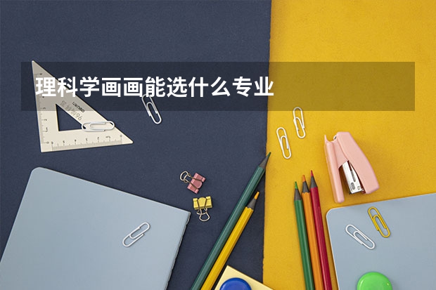理科学画画能选什么专业