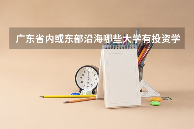 广东省内或东部沿海哪些大学有投资学专业的？