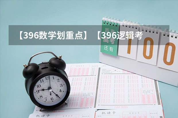 【396数学划重点】【396逻辑考察范围】【396择校】2025届396经济类联考，那些你必须知道的事（浙江大学土木2025届考研-拟录取名单整理分析（含20/21/22/23/24年，2024.5.6更新，本贴始于.1.2））