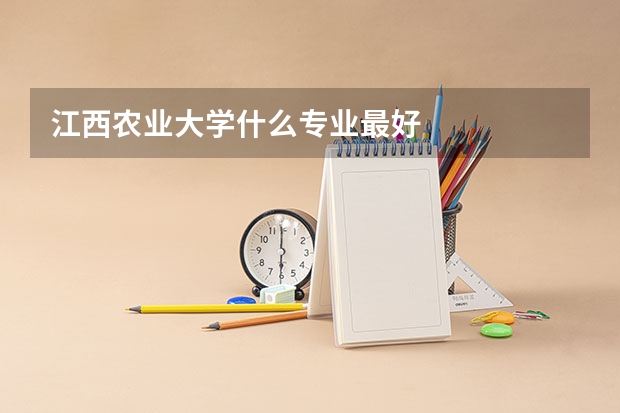 江西农业大学什么专业最好