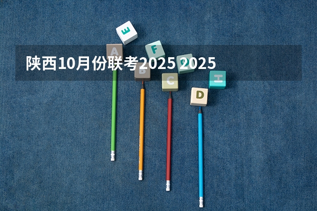 陕西10月份联考2025 2025年陕西高考赋分等级对照表：含计算公式、规则详解
