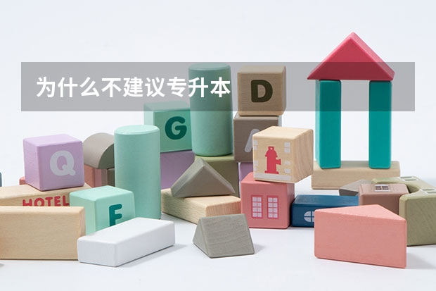 为什么不建议专升本