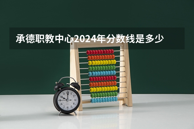 承德职教中心2024年分数线是多少