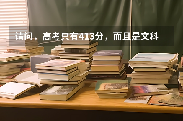 请问，高考只有413分，而且是文科的，有可能上桂林医学院的专科吗....我要绝望了啊
