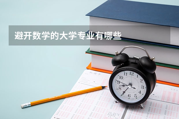 避开数学的大学专业有哪些
