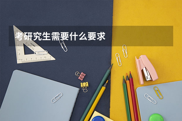 考研究生需要什么要求