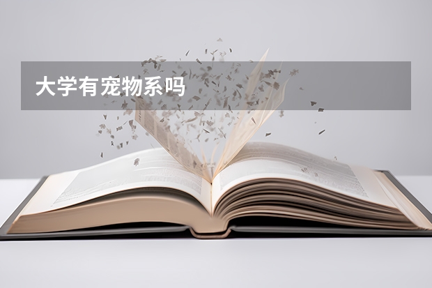 大学有宠物系吗