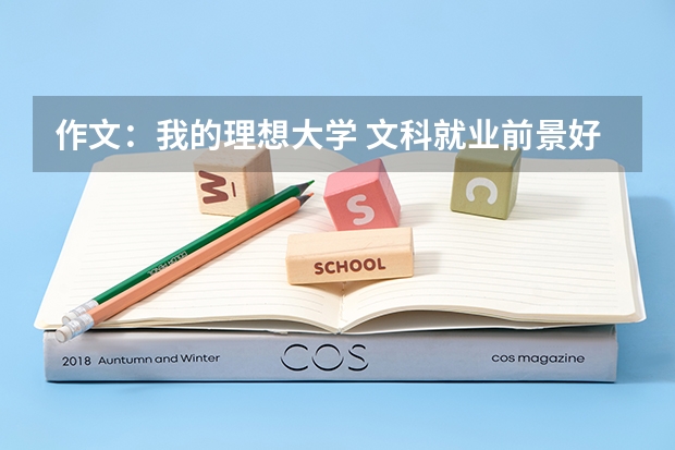 作文:我的理想大学 文科就业前景好的专业?