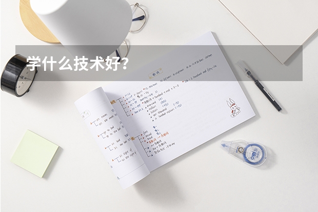 学什么技术好？