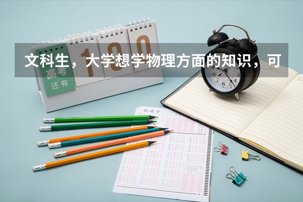 文科生，大学想学物理方面的知识，可能吗