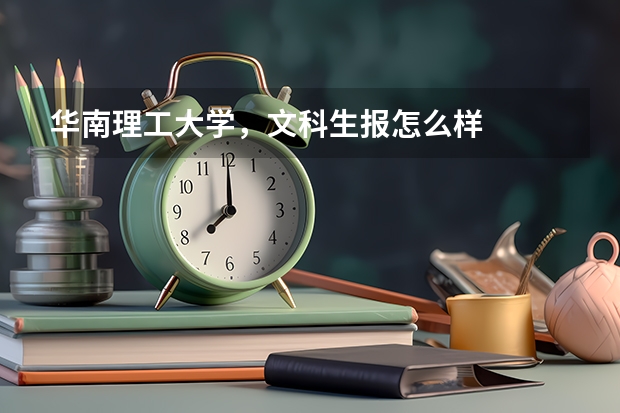 华南理工大学，文科生报怎么样