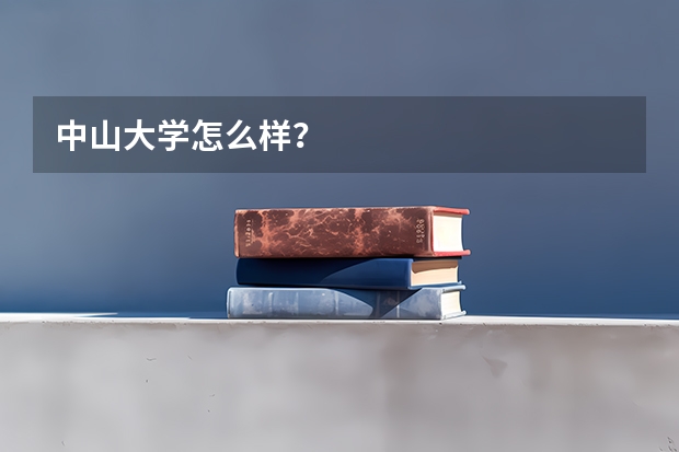 中山大学怎么样？