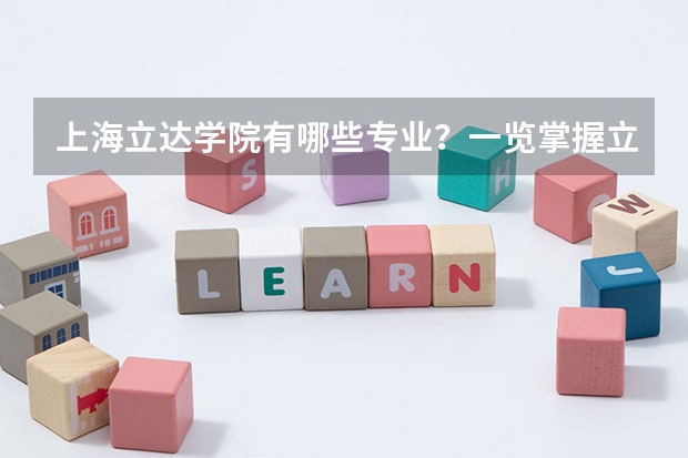 上海立达学院有哪些专业？一览掌握立达学院的专业结构？