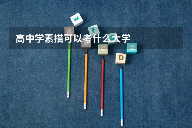 高中学素描可以考什么大学