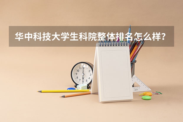 华中科技大学生科院整体排名怎么样？就业方向一般是什么地方？？