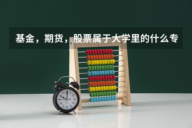 基金，期货，股票属于大学里的什么专业？