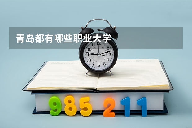 青岛都有哪些职业大学