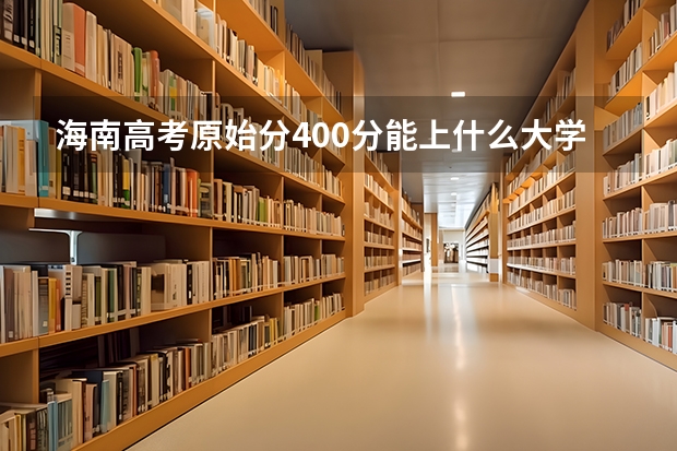 海南高考原始分400分能上什么大学