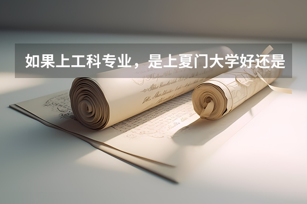 如果上工科专业，是上夏门大学好还是福州大学好（法硕专业比较南京大学中山夏门大学）
