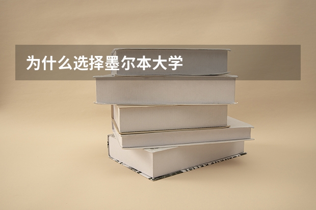为什么选择墨尔本大学