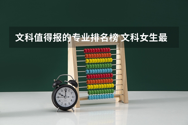 文科值得报的专业排名榜 文科女生最好就业的专业排名