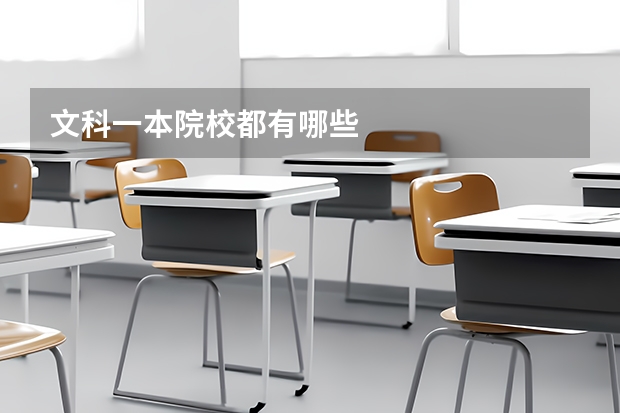 文科一本院校都有哪些