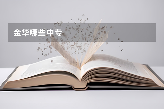金华哪些中专