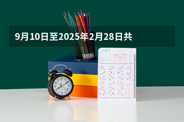 9月10日至2025年2月28日共计多少天？