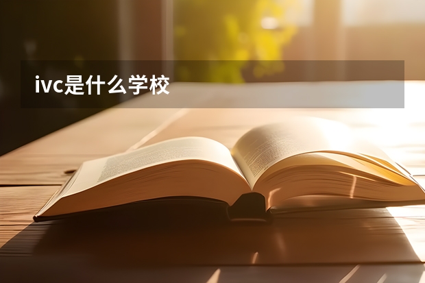 ivc是什么学校