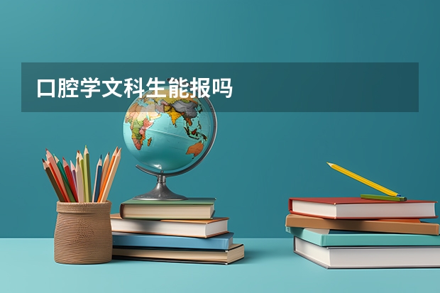 口腔学文科生能报吗