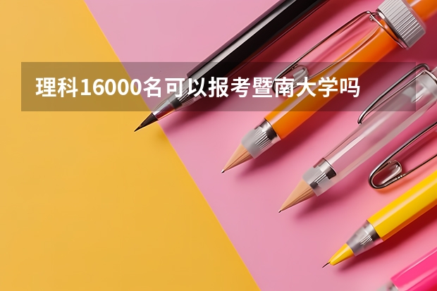 理科16000名可以报考暨南大学吗？