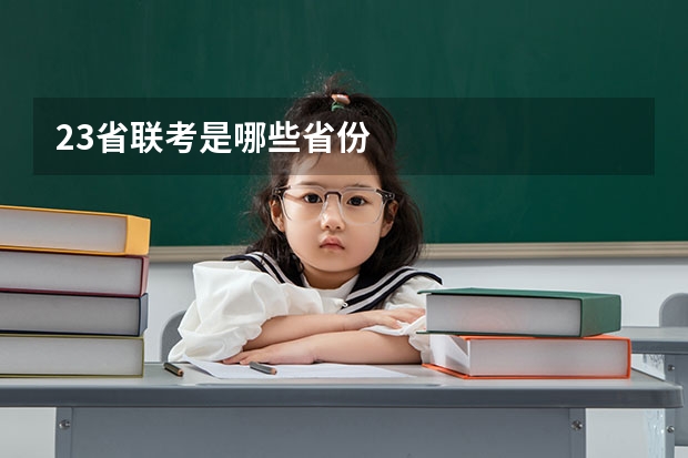 23省联考是哪些省份