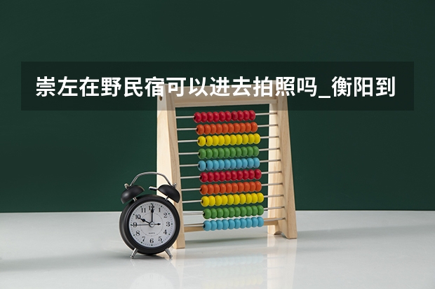 崇左在野民宿可以进去拍照吗_衡阳到桂林自驾游攻略