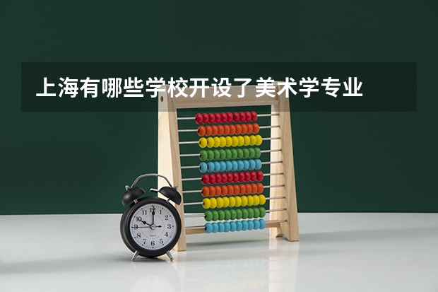 上海有哪些学校开设了美术学专业