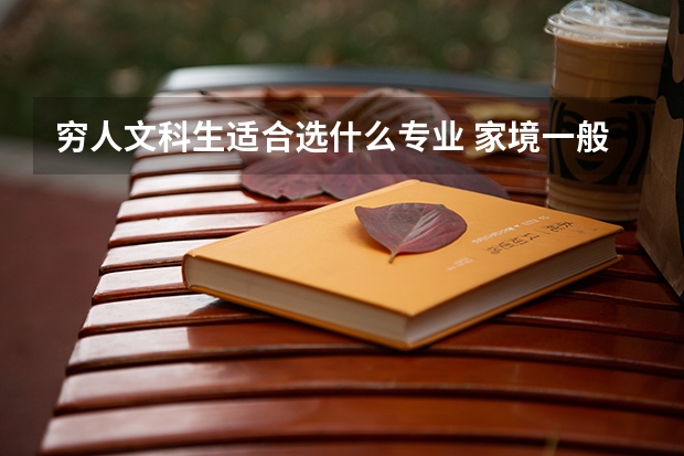 穷人文科生适合选什么专业 家境一般怎么选专业