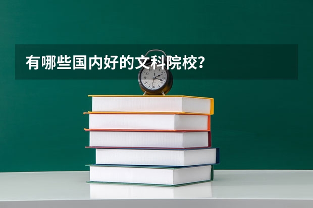 有哪些国内好的文科院校？
