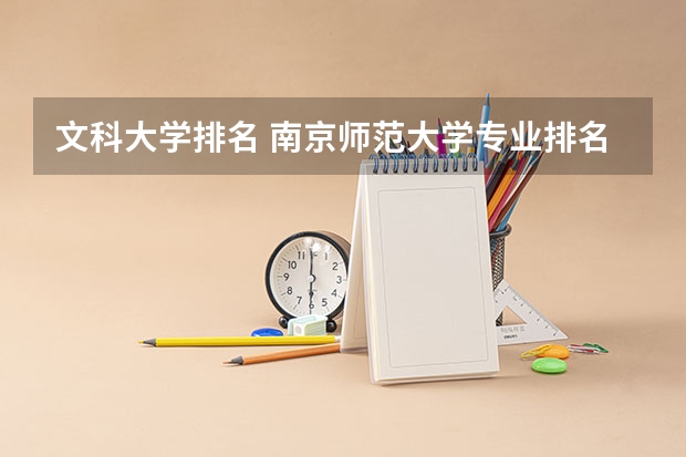 文科大学排名 南京师范大学专业排名一览表最新排名