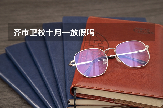 齐市卫校十月一放假吗