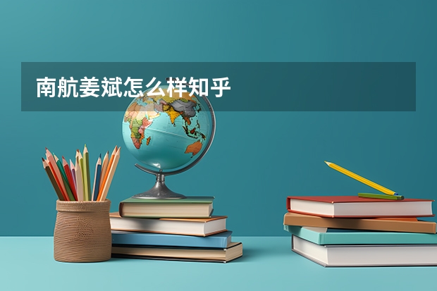 南航姜斌怎么样知乎