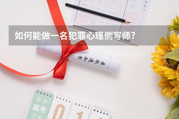 如何能做一名犯罪心理侧写师?