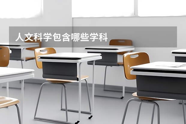 人文科学包含哪些学科