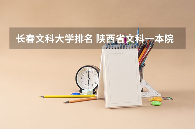 长春文科大学排名 陕西省文科一本院校排名