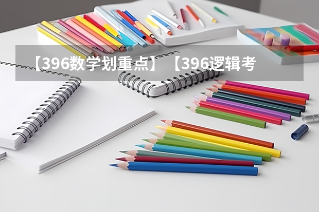 【396数学划重点】【396逻辑考察范围】【396择校】2025届396经济类联考，那些你必须知道的事（阜阳一中2025届新高三年级举行“梦想启航，走进高三”誓师大会）