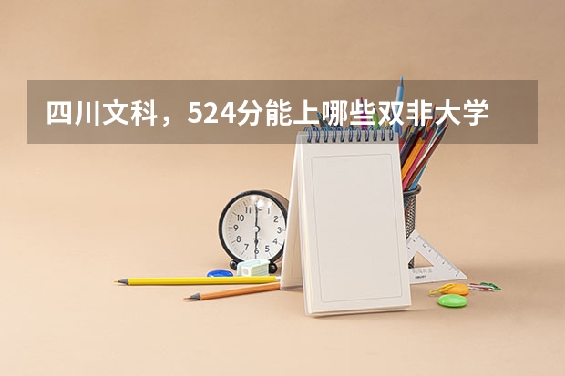 四川文科，524分能上哪些双非大学