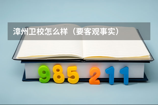 漳州卫校怎么样（要客观事实）