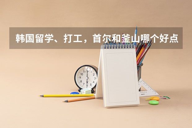 韩国留学、打工，首尔和釜山哪个好点？