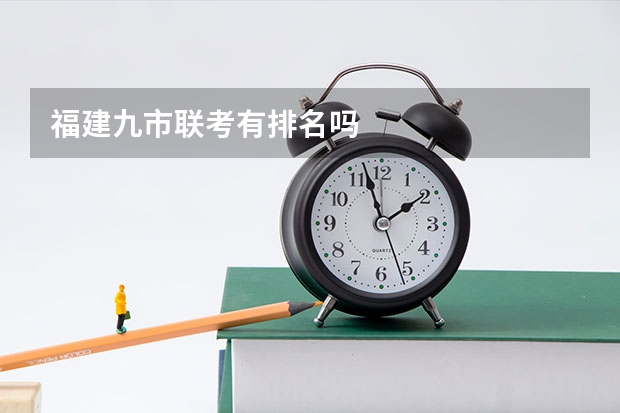 福建九市联考有排名吗